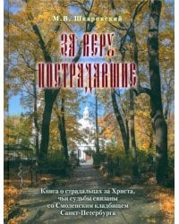 За веру пострадавшие. Книга о страдальцах за Христа