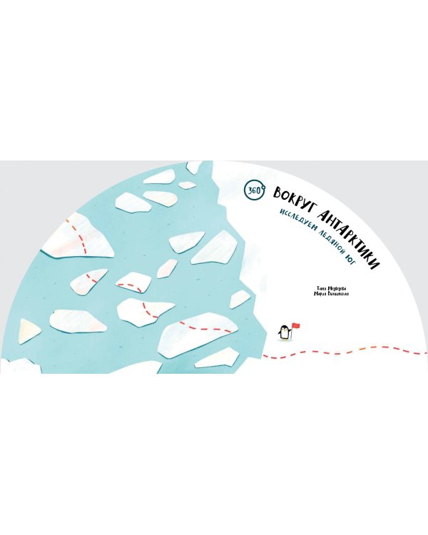 Вокруг Антарктики. Исследуем ледяной юг