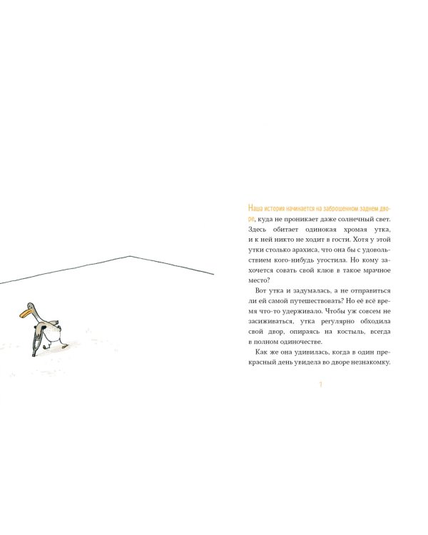 Слепая курица, хромая утка