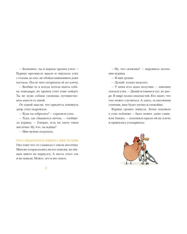 Слепая курица, хромая утка