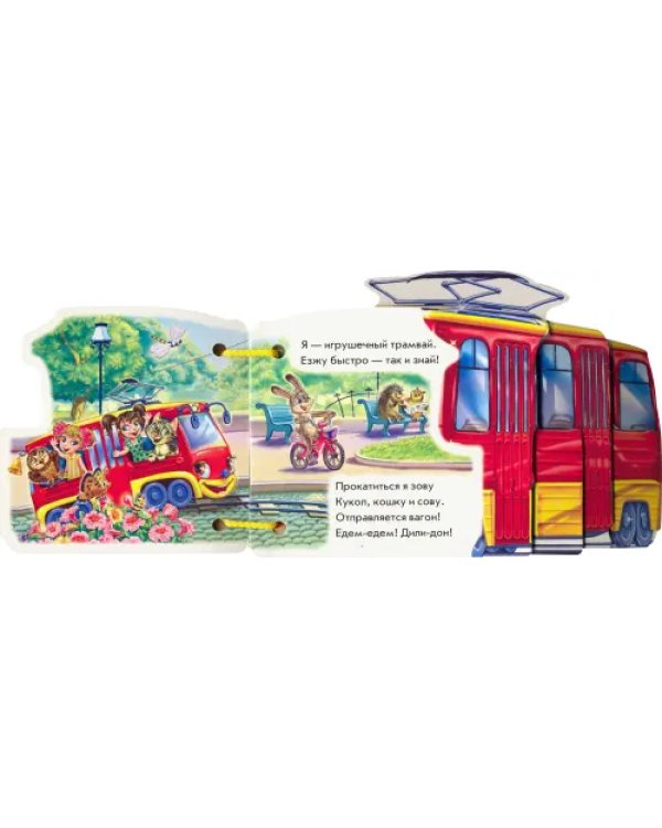 Трамвайчик