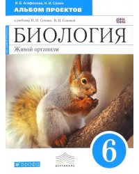 Биология. 6 класс. Альбом проектов к учебнику Н.И. Сонина. Синий. Вертикаль. ФГОС