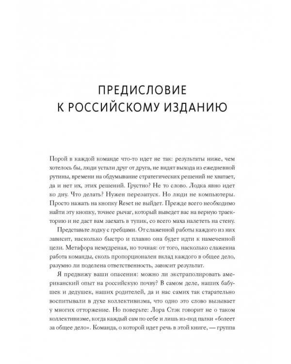 Вместе быстрее. 12 принципов командной эффективности