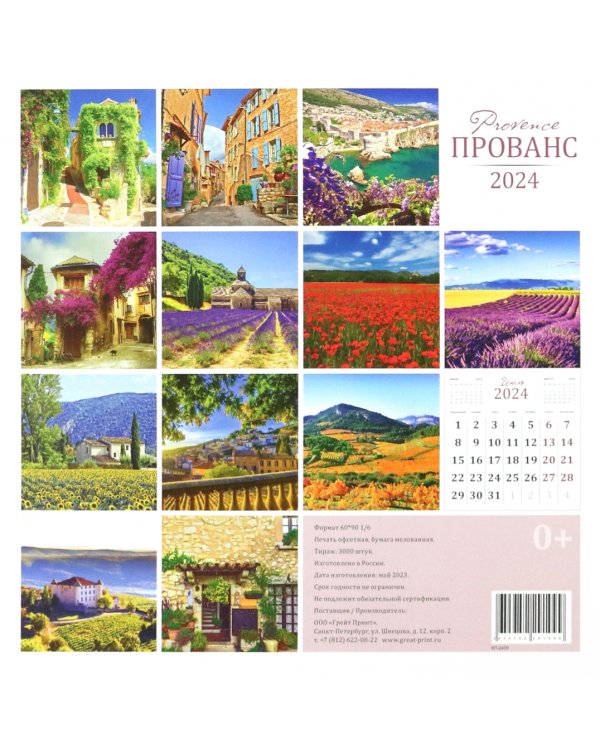 2024 Календарь перекидной Прованс