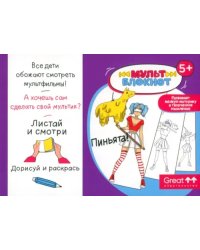 Мультблокнот Пиньята