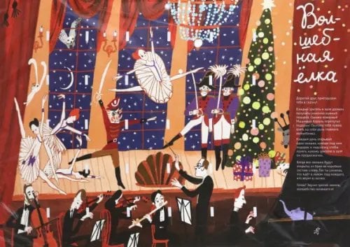 Адвент-календарь Волшебная ёлка Адвент-календарь Волшебная ёлка