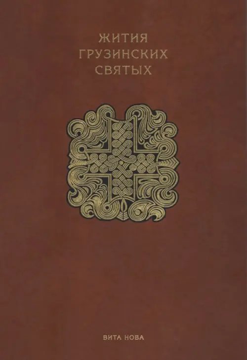 Отдельные издания Жития грузинских святых