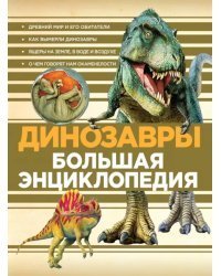 Динозавры. Большая энциклопедия