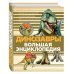 Подарочные издания. Большая энциклопедия Динозавры. Большая энциклопедия