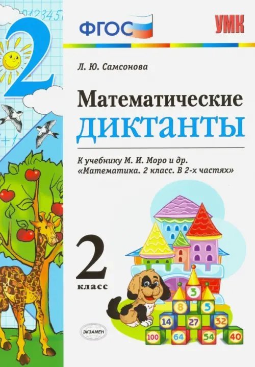 Математика. 2 класс. Математические диктанты к учебнику М. И. Моро и др. ФГОС