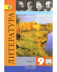 Литература. 9 класс. Учебник. В 2-х частях. Часть 2. ФГОС