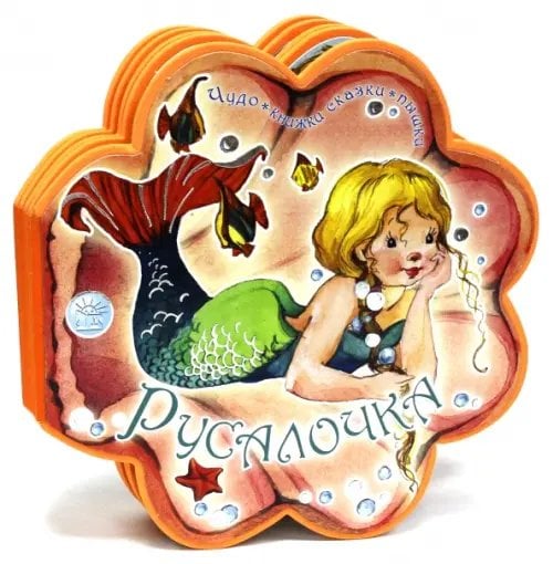 Чудо-книжки сказки-пышки. Русалочка