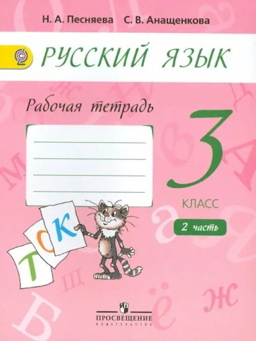 Русский язык в нач. школе (Полякова) Русский язык. 3 класс. Рабочая тетрадь. В 2-х частях. Часть 2. ФГОС