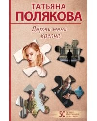 Держи меня крепче