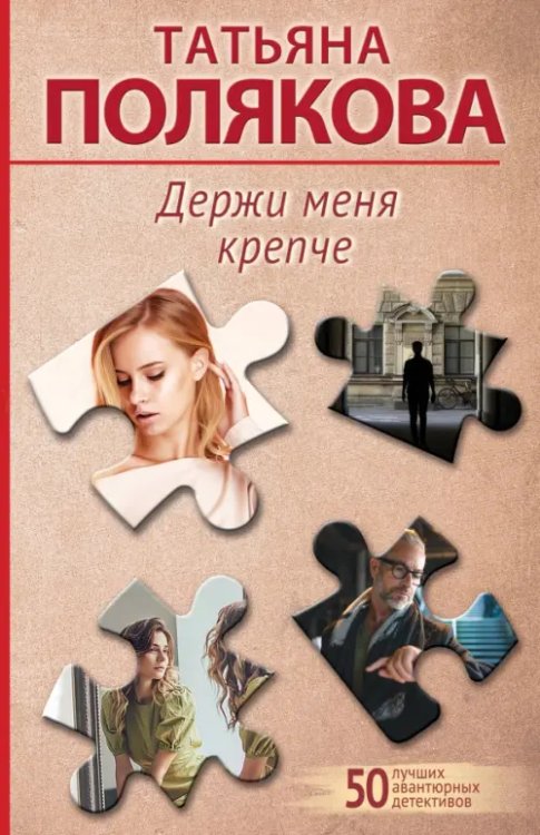 50 лучших авантюрных детективов (обл) Держи меня крепче
