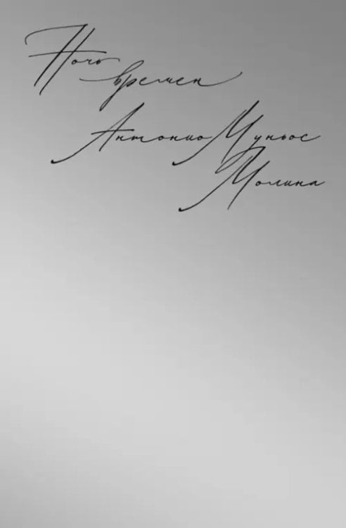 Поляндрия NoAge Ночь времен