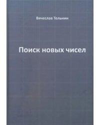 Поиск новых чисел