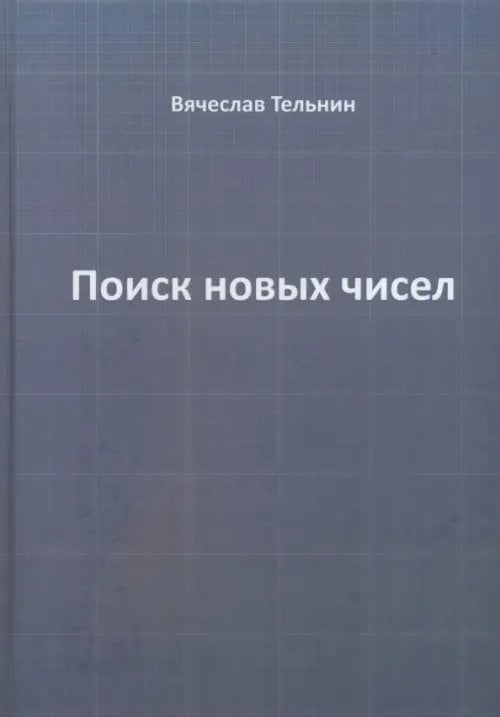 Поиск новых чисел Поиск новых чисел