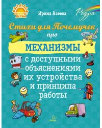 Стихи для Почемучек про механизмы с доступными объяснениями их устройства и принципа работы