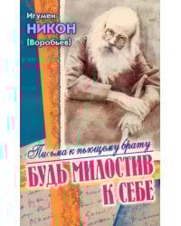 Будь милостив к себе. Письма к пьющему брату