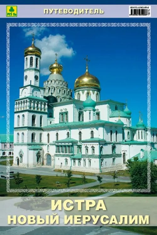Путеводитель Истра. Ново-Иерусалимский монастырь. Путеводитель