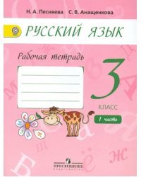 Русский язык. 3 класс. Рабочая тетрадь. В 2-х частях. Часть 1. ФГОС