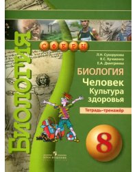 Биология. Человек. Культура здоровья. 8 класс. Тетрадь-тренажер
