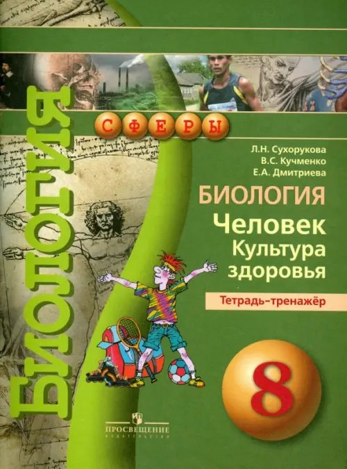 Сферы 1-11 классы Биология. Человек. Культура здоровья. 8 класс. Тетрадь-тренажер