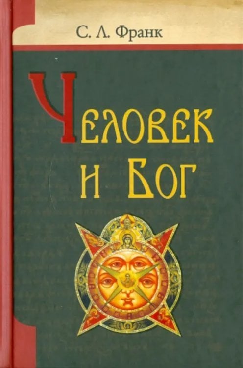 Человек и Бог