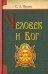 Человек и Бог
