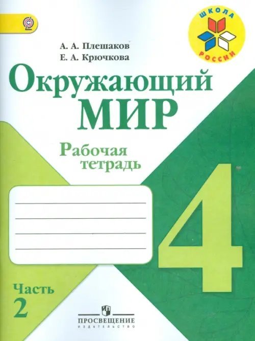 Школа России (ФГОС) Окружающий мир. 4 класс. Рабочая тетрадь. В 2-х частях. Часть 2. ФГОС