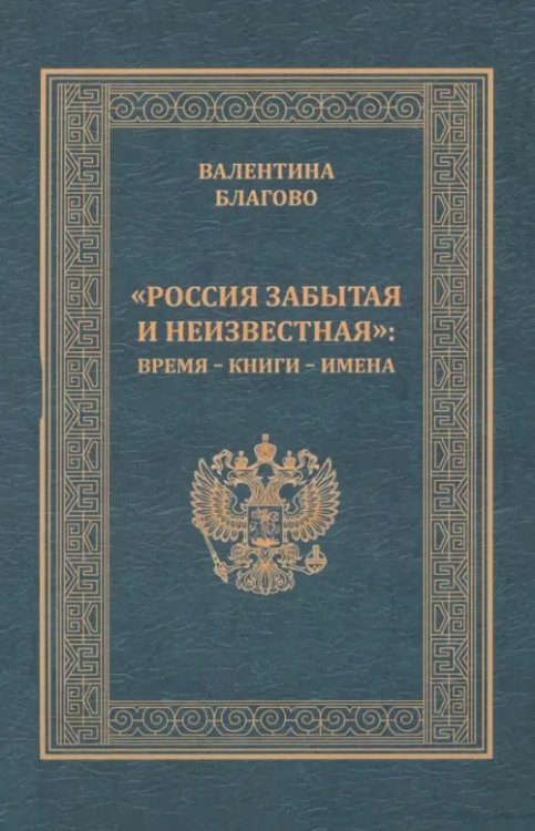 Россия забытая и неизвестная Время – книги – имена