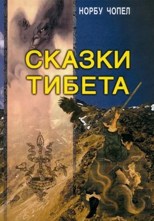 Сказки Тибета