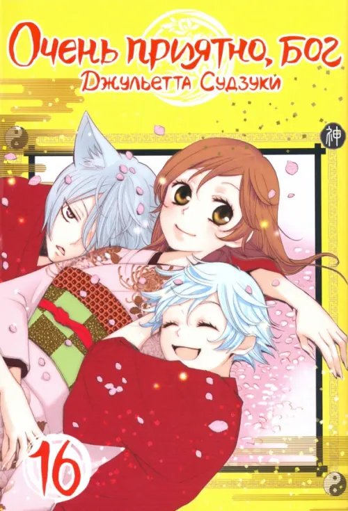 Очень приятно, бог Очень приятно, бог. Том 16