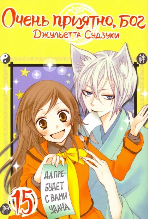 Очень приятно, бог Очень приятно, бог. Том 15