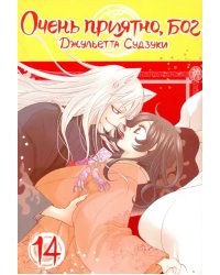 Очень приятно, бог. Том 14
