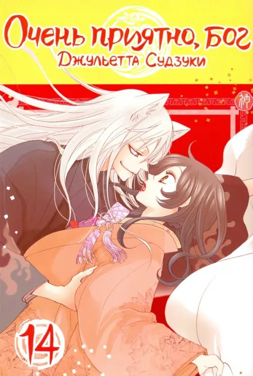 Очень приятно, бог Очень приятно, бог. Том 14