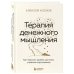 Терапия денежного мышления. Как повысить уровень достатка, управляя подсознанием