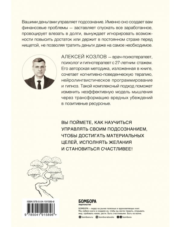 Терапия денежного мышления. Как повысить уровень достатка, управляя подсознанием