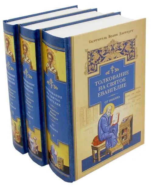 Толкование на Святое Евангелие от Матфея. В 3-х частях Толкование на Святое Евангелие от Матфея. В 3-х частях