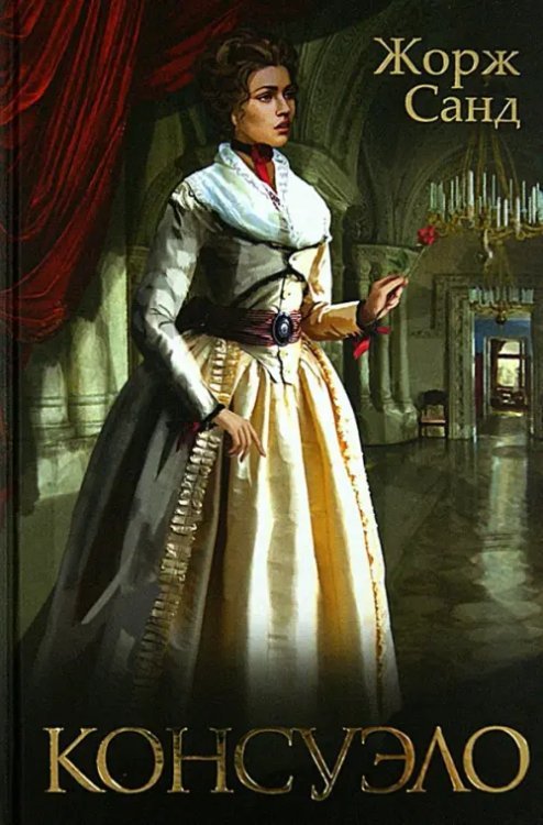 Экранизированная классика Консуэло
