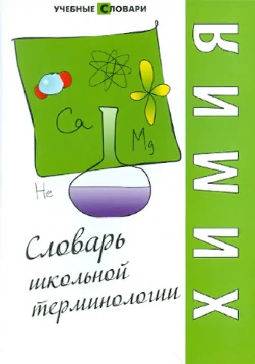 Учебные словари Химия. Словарь школьной терминологии