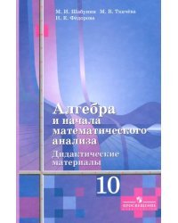 Алгебра и начала математического анализа. 10 класс. Дидактические материалы. Базовый и углубленный уровни