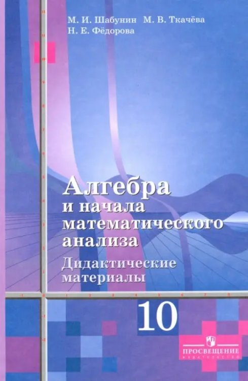 Математика (Алимов Ш.А.) Алгебра и начала математического анализа. 10 класс. Дидактические материалы. Базовый и углубленный уровни