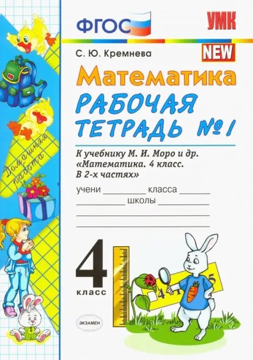 Учебно-методический комплект Математика. 4 класс. Рабочая тетрадь №1 к учебнику М.И. Моро и др. ФГОС