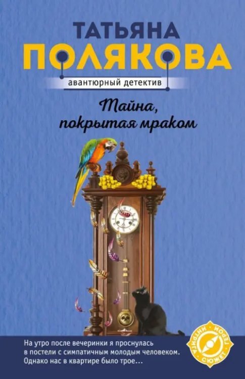 Авантюрный детектив (нов суперэконом-серия) (обл) Тайна, покрытая мраком