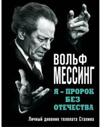Я - пророк без Отечества. Личный дневник телепата Сталина