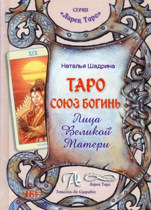 Ларец Таро Таро Союз Богинь. Лица Великой Матери