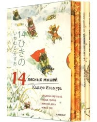 14 лесных мышей. Зимний комплект из 4-х книг