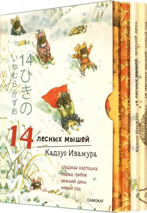 14 лесных мышей. Зимний комплект из 4-х книг